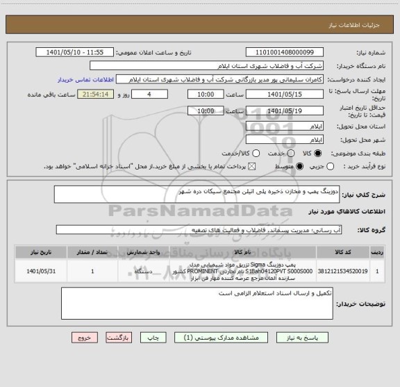استعلام دوزینگ پمپ و مخازن ذخیره پلی اتیلن مجتمع سیکان دره شهر