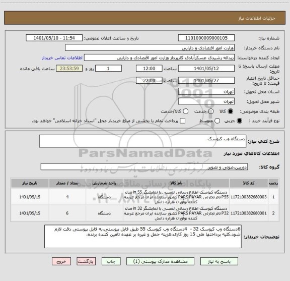 استعلام دستگاه وب کیوسک