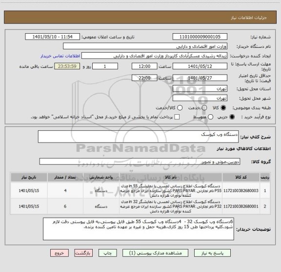 استعلام دستگاه وب کیوسک