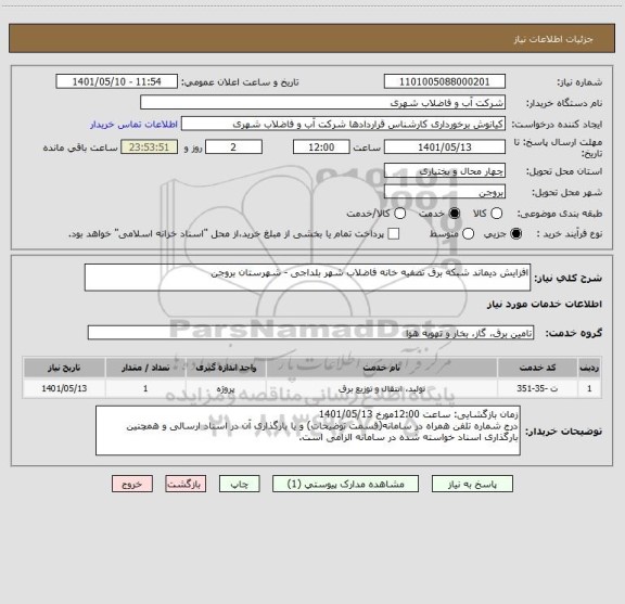 استعلام افزایش دیماند شبکه برق تصفیه خانه فاضلاب شهر بلداجی - شهرستان بروجن