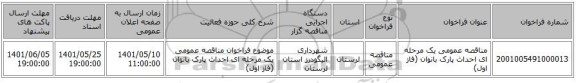 مناقصه، مناقصه عمومی یک مرحله ای احداث پارک بانوان (فاز اول)