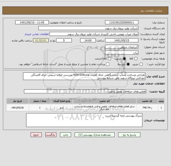 استعلام طراحی وساخت ستاپ آزمایشگاهی حذف آلاینده هایNOX-SOX وبررسی امکان سنجی حذف آلایندگی دودکش نیروگاه سهند وفق شرایط پیوستی