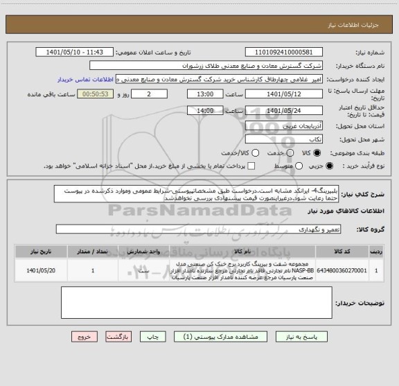 استعلام بلبیرینگ4- ایرانکد مشابه است.درخواست طبق مشخصاتپیوستی-شرایط عمومی وموارد ذکرشده در پیوست حتما رعایت شود.درغیراینصورت قیمت پیشنهادی بررسی نخواهدشد