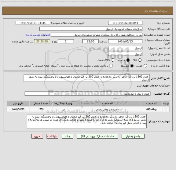 استعلام حمل 1800 تن قیر خالص با تانکر دوجداره و حمل 200 تن قیر محلول و امولسیونی از پالایشگاه تبریز به شهر اردبیل