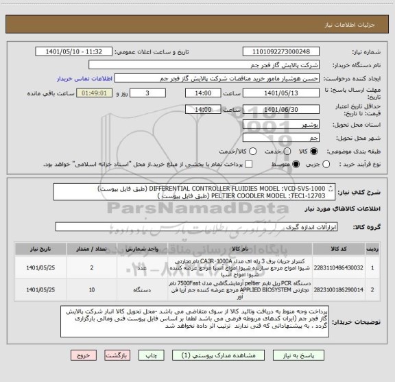 استعلام DIFFERENTIAL CONTROLLER FLUIDIES MODEL :VCD-SVS-1000 (طبق فایل پیوست)
PELTIER COODLER MODEL :TEC1-12703 (طبق فایل پیوست )