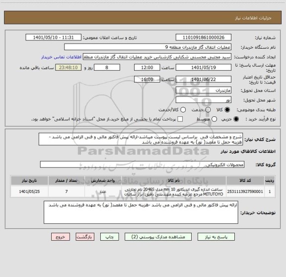 استعلام شرح و مشخصات فنی  براساس لیست پیوست میباشد-ارائه پیش فاکتور مالی و فنی الزامی می باشد -هزینه حمل تا مقصد( نور) به عهده فروشنده می باشد