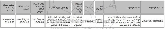 مناقصه، مناقصه عمومی یک مرحله ای خرید لوله پلی اتیلن 200 م م (مربوط به طرح تکیمل مجتمع ابرسانی اولویت دار روستای گرگر شوشتر)
