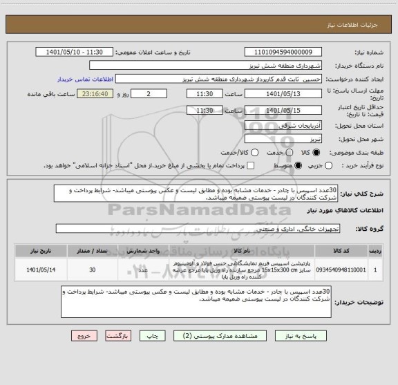 استعلام 30عدد اسپیس با چادر - خدمات مشابه بوده و مطابق لیست و عکس پیوستی میباشد- شرایط پرداخت و شرکت کنندگان در لیست پیوستی ضمیمه میباشد.