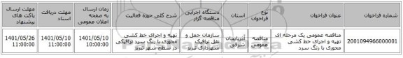 مناقصه، مناقصه عمومی یک مرحله ای تهیه و اجرای خط کشی محوری با رنگ سرد