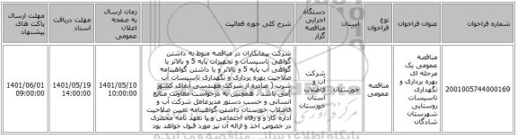 مناقصه، مناقصه عمومی یک مرحله ای بهره برداری و نگهداری تاسیسات روستایی شهرستان شادگان