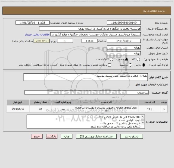استعلام تهیه و اجرای نرده استخر طبق لیست پیوست