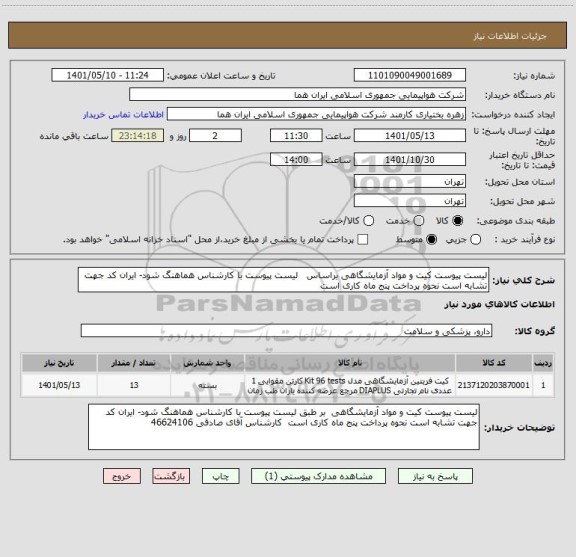 استعلام لیست پیوست کیت و مواد آزمایشگاهی براساس   لیست پیوست با کارشناس هماهنگ شود- ایران کد جهت تشابه است نحوه پرداخت پنج ماه کاری است