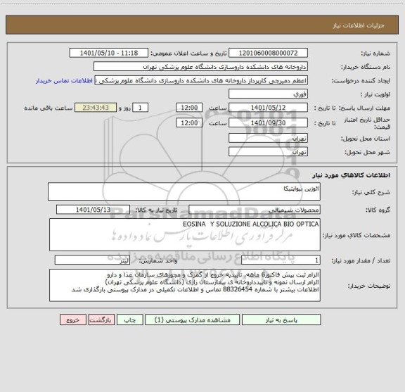استعلام ائوزین بیواپتیکا
