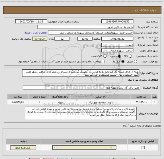 استعلام تهیه و اجرای شبکه 20 کیلو ولت توزیع هوایی در کمپینگ گردشگری مسافرتی شهرداری شاهین شهر طبق آگهی استعلام بها و لیست مشخصات فنی(پیوست)