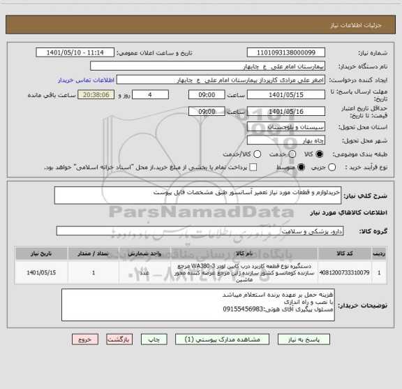 استعلام خریدلوازم و قطعات مورد نیاز تعمیر آسانسور طبق مشخصات فایل پیوست