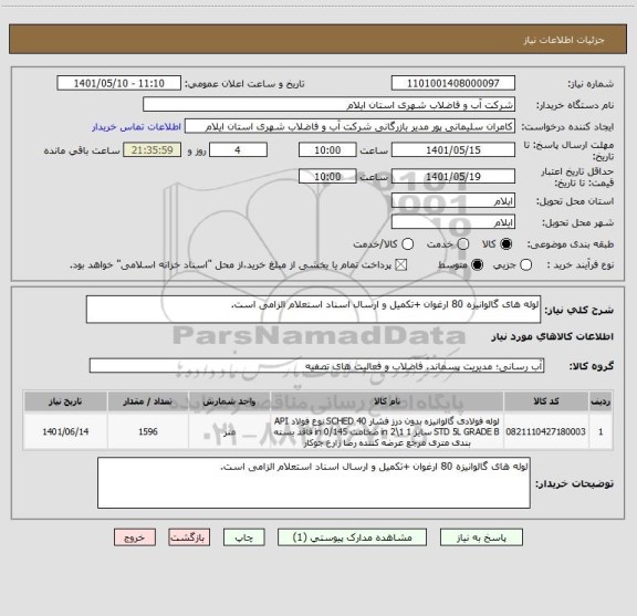استعلام لوله های گالوانیزه 80 ارغوان +تکمیل و ارسال اسناد استعلام الزامی است.