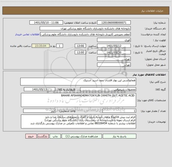 استعلام هماتوکسی لین بهار افشان بدون اسید استیک