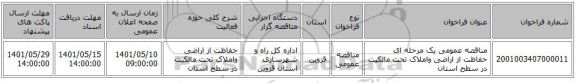 مناقصه، مناقصه عمومی یک مرحله ای حفاظت از اراضی واملاک تحت مالکیت در سطح استان