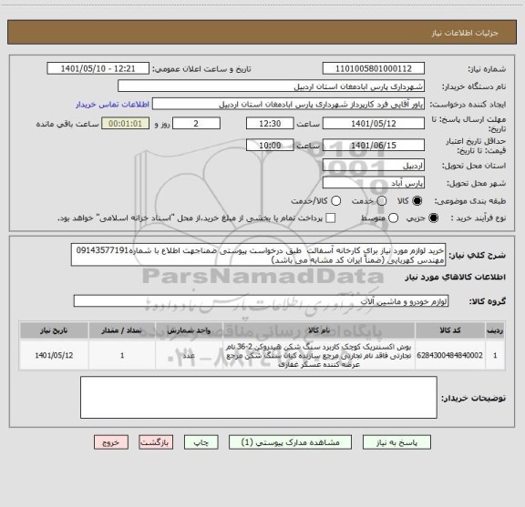 استعلام خرید لوازم مورد نیاز برای کارخانه آسفالت  طبق درخواست پیوستی ضمناجهت اطلاع با شماره09143577191 مهندس کهربایی (ضمناً ایران کد مشابه می باشد)