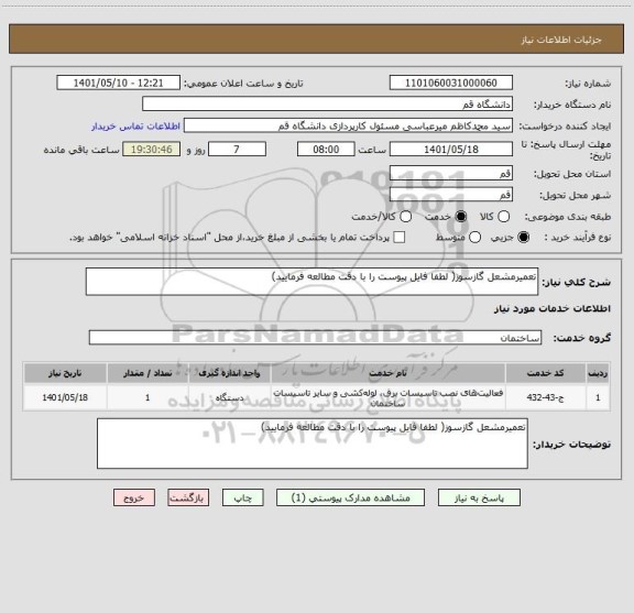 استعلام تعمیرمشعل گازسوز( لطفا فایل پیوست را با دقت مطالعه فرمایید)