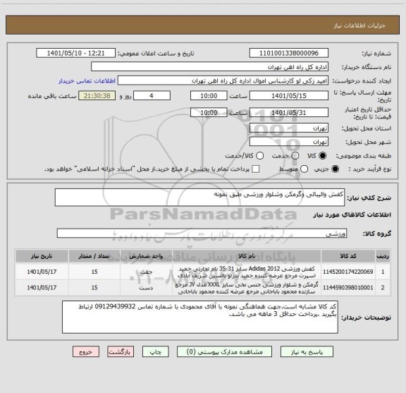استعلام کفش والیبالی وگرمکن وشلوار ورزشی طبق نمونه