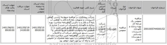 مناقصه، مناقصه عمومی یک مرحله ای بهره برداری و نگهداری تاسیسات روستایی شهرستان شوش