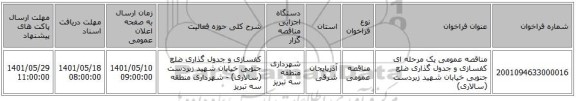 مناقصه، مناقصه عمومی یک مرحله ای کفسازی و جدول گذاری ضلع جنوبی خیابان شهید زبردست (سالاری)