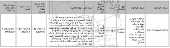 مناقصه، مناقصه عمومی یک مرحله ای بهره برداری و نگهداری تاسیسات روستایی شهرستان های  مسجد سلیمان ، لالی ، اندیکا ، هفتگل