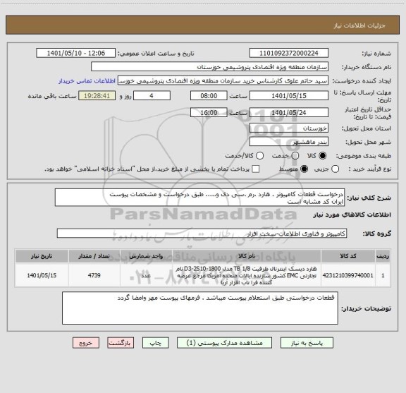 استعلام درخواست قطعات کامپیوتر . هارد .رم .سی دی و..... طبق درخواست و مشخصات پیوست 
ایران کد مشابه است