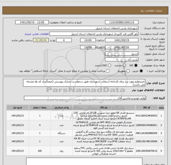 استعلام خریدلوازم مورد نیاز برای کارخانه آسفالت شهرداری طبق درخواست مدارک پیوستی (ضمناًایران کد ها مشابه می باشد)