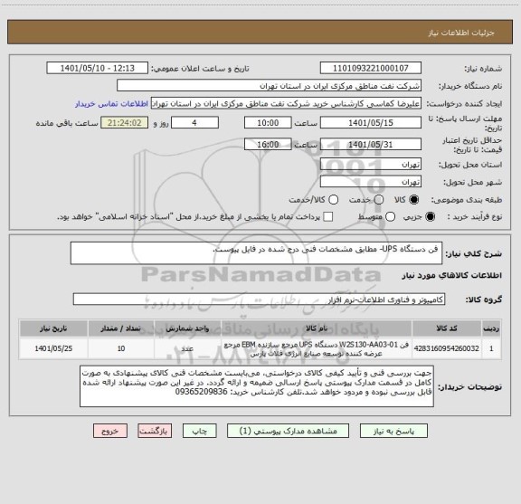 استعلام  فن دستگاه UPS- مطابق مشخصات فنی درج شده در فایل پیوست.