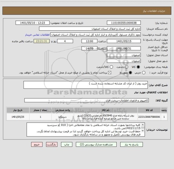استعلام خرید روتر ( از ایران کد مشابه استفاده شده است )