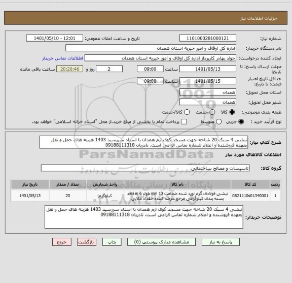 استعلام نبشی 4 سبک 20 شاخه جهت مسجد کوی ارم همدان با اسناد سررسید 1403 هزینه های حمل و نقل بعهده فروشنده و اعلام شماره تماس الزامی است. نادریان 09188111318