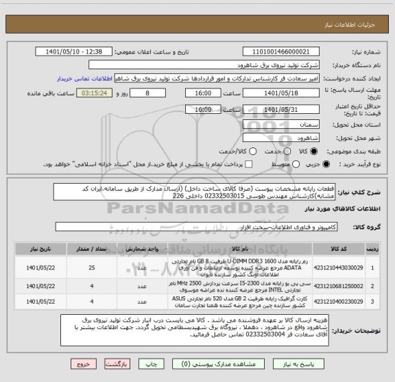 استعلام قطعات رایانه مشخصات پیوست (صرفا کالای ساخت داخل) (ارسال مدارک از طریق سامانه،ایران کد مشابه)کارشناس مهندس طوسی 02332503015 داخلی 226