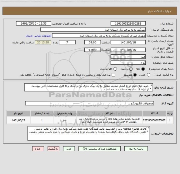 استعلام *  خرید انواع تابلو توزیع فشار ضعیف مطابق با یک برگ حاوی نوع و تعداد و 8 فایل مشخصات فنی پیوست 
 * از ایران کد مشابه استفاده شده است