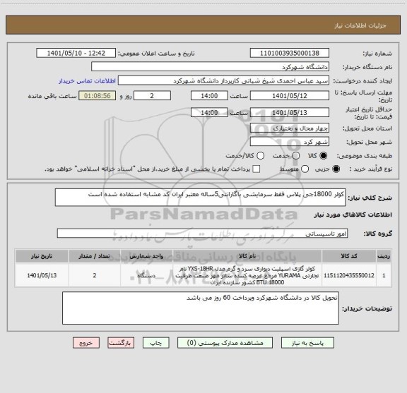 استعلام کولر 18000جی پلاس فقط سرمایشی باگارانتی5ساله معتبر ایران کد مشابه استفاده شده است