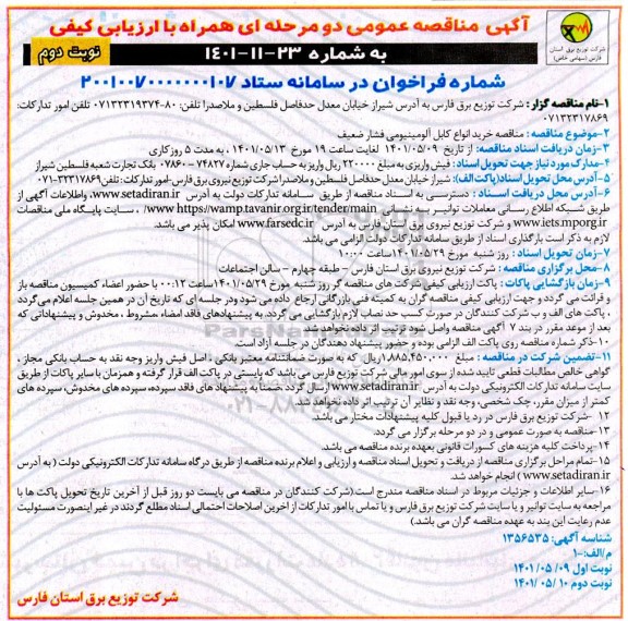 مناقصه عمومی خرید انواع کابل آلومینیومی فشار ضعیف  - نوبت دوم