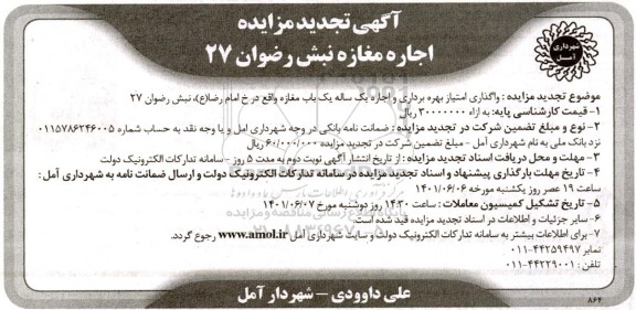 مزایده واگذاری امتیاز بهره برداری و اجاره یک ساله یک باب مغازه تجدید