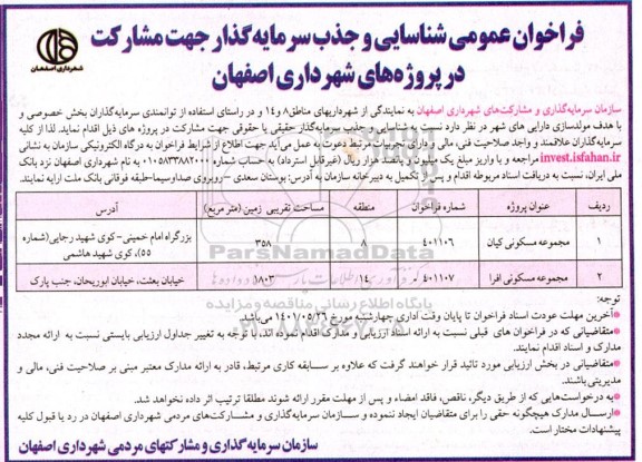 فراخوان عمومی شناسایی و جذب سرمایه گذار جهت مشارکت 
