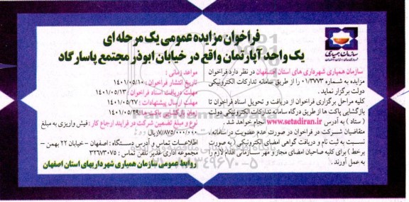 فراخوان مزایده یک واحد آپارتمان 