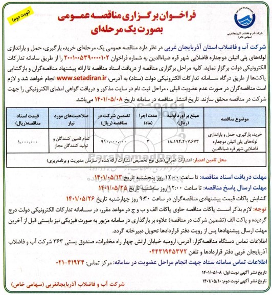 فراخوان مناقصه خرید بارگیری حمل و باراندازی لوله های پلی اتیلن - نوبت دوم