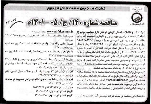 مناقصه انجام کلیه خدمات راهبری، بهره برداری، تعمیر و نگهداری تاسیسات آب و رفع اتفاقات شهری و روستایی  - نوبت دوم