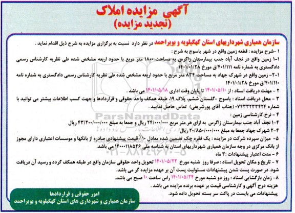 مزایده فروش زمین  تجدید 