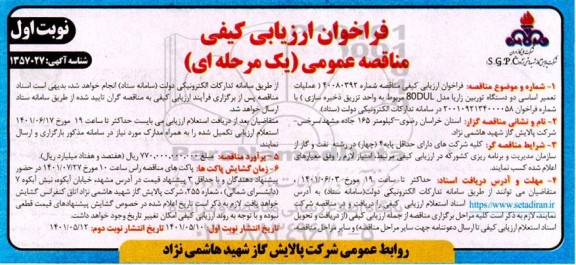  فراخوان مناقصه عملیات تعمیر اساسی دو دستگاه توربین زاریا 