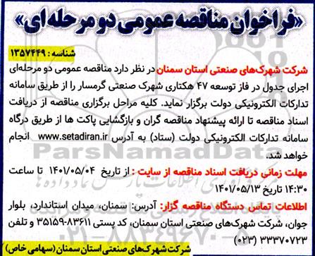 مناقصه عمومی اجرای جدول در فاز توسعه 47 هکتاری شهرک صنعتی 