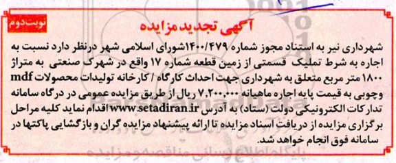 تجدید مزایده اجاره به شرط تملیک قسمتی از زمین - نوبت دوم