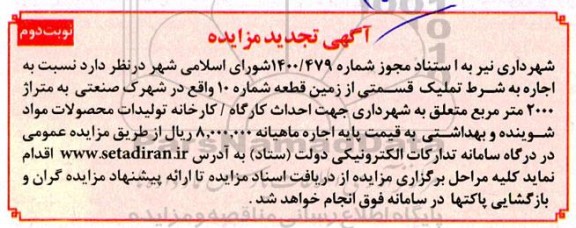 تجدید مزایده اجاره به شرط تملیک قسمتی از زمین - نوبت دوم