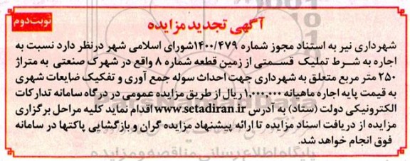 تجدید مزایده اجاره به شرط تملیک قسمتی از زمین - نوبت دوم