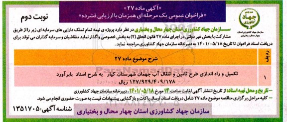 فراخوان عمومی تکمیل و راه اندازی طرح تامین و انتقال آب جهمان  - نوبت دوم 