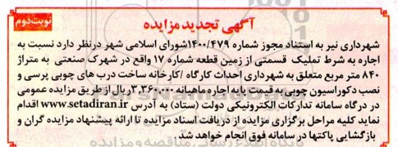 تجدید مزایده اجاره به شرط تملیک قسمتی از زمین - نوبت دوم